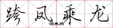 田英章跨凤乘龙行书怎么写
