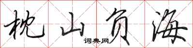 田英章枕山负海行书怎么写