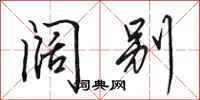 田英章阔别行书怎么写