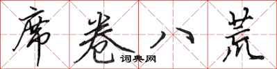 田英章席卷八荒行书怎么写