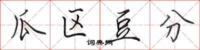 田英章瓜区豆分行书怎么写