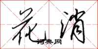 田英章花消行书怎么写