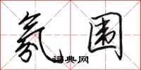 田英章氛围行书怎么写