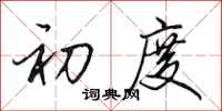 田英章初度行书怎么写