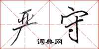 田英章严守行书怎么写