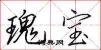 田英章瑰宝行书怎么写