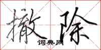 田英章撤除行书怎么写