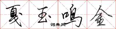 田英章戛玉鸣金行书怎么写
