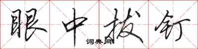 田英章眼中拔钉行书怎么写