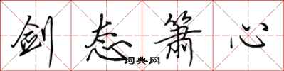 田英章剑态箫心行书怎么写