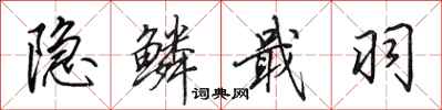 田英章隐鳞戢羽行书怎么写