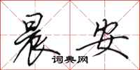 田英章晨安行书怎么写