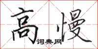田英章高慢行书怎么写