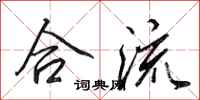 田英章合流行书怎么写