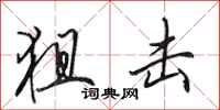 田英章狙击行书怎么写