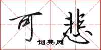田英章可悲行书怎么写