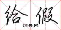 田英章给假行书怎么写