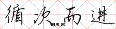 田英章循次而进行书怎么写