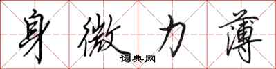 田英章身微力薄行书怎么写