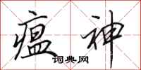 田英章瘟神行书怎么写