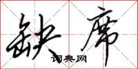田英章缺席行书怎么写