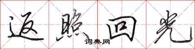 田英章返照回光行书怎么写