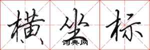 田英章横坐标行书怎么写