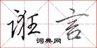 田英章诳言行书怎么写