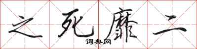 田英章之死靡二行书怎么写