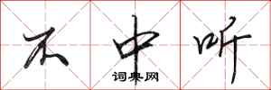 田英章不中听行书怎么写
