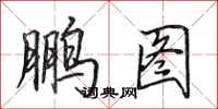 田英章鹏图行书怎么写