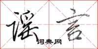 田英章谣言行书怎么写