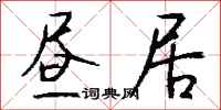 钱沛云昼居行书怎么写