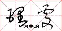 王冬龄理处草书怎么写