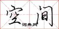 田英章空间行书怎么写