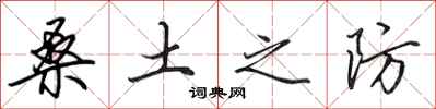 田英章桑土之防行书怎么写