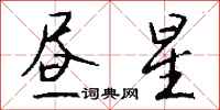 钱沛云昼星行书怎么写