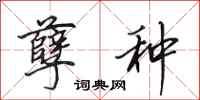 田英章孽种行书怎么写