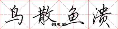 田英章鸟散鱼溃行书怎么写