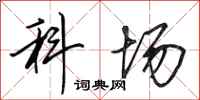 田英章科场行书怎么写