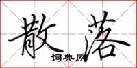 田英章散落行书怎么写