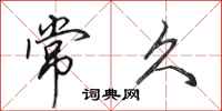 田英章常久行书怎么写