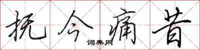 田英章抚今痛昔行书怎么写