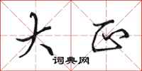 田英章大正行书怎么写