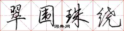 田英章翠围珠绕行书怎么写