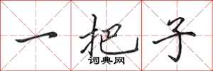 田英章一把子行书怎么写