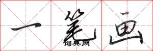 田英章一笔画行书怎么写