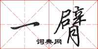 田英章一臂行书怎么写