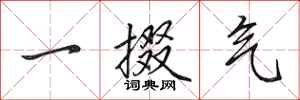 田英章一掇气行书怎么写