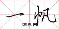 田英章一帆行书怎么写